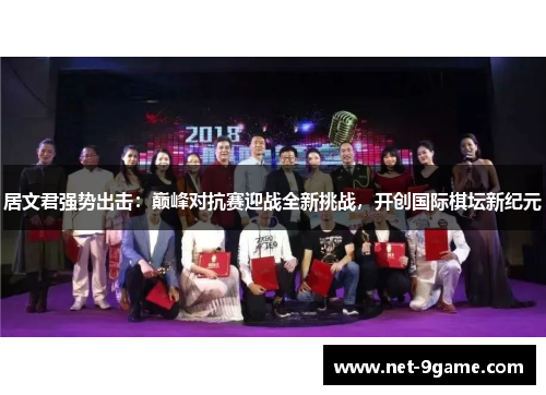 居文君强势出击:巅峰对抗赛迎战全新挑战,开创国际棋坛新纪元 居文君强势出击:巅峰对抗赛迎战全新挑战,开创国际棋坛新纪元