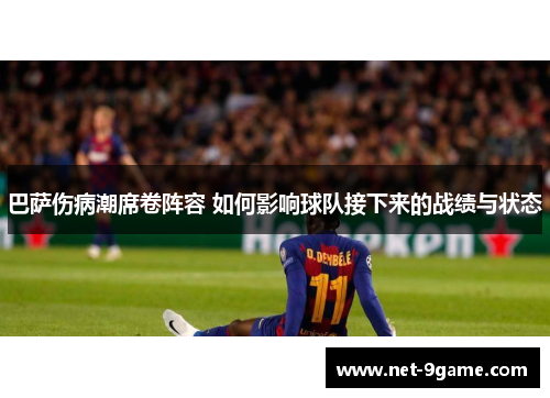 巴萨伤病潮席卷阵容 如何影响球队接下来的战绩与状态
