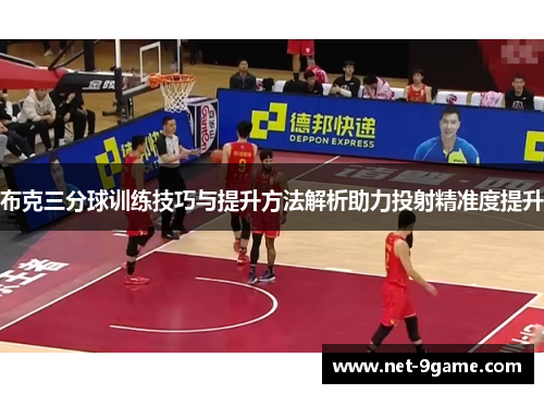 布克三分球训练技巧与提升方法解析助力投射精准度提升