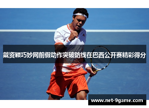 戴资颖巧妙网前假动作突破防线在巴西公开赛精彩得分