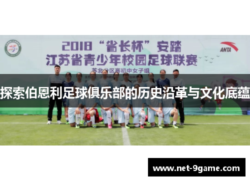 探索伯恩利足球俱乐部的历史沿革与文化底蕴 探索伯恩利足球俱乐部的历史沿革与文化底蕴