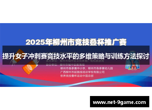 提升女子冲刺赛竞技水平的多维策略与训练方法探讨