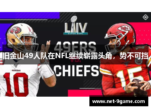 旧金山49人队在NFL继续崭露头角，势不可挡