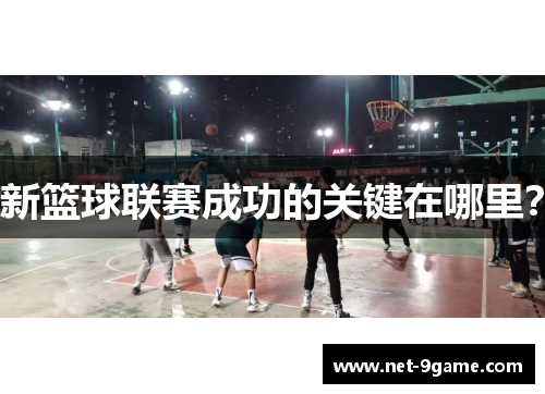 新篮球联赛成功的关键在哪里？