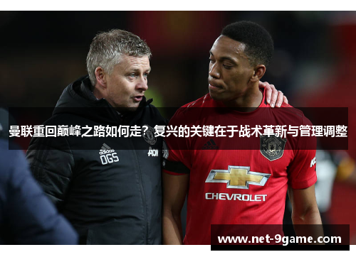 曼联重回巅峰之路如何走？复兴的关键在于战术革新与管理调整