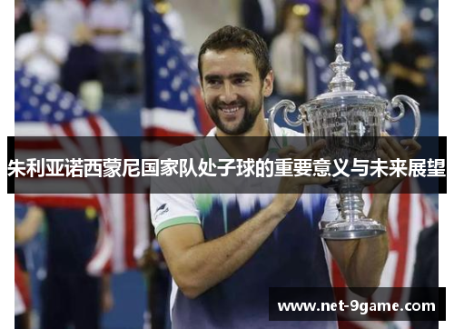 朱利亚诺西蒙尼国家队处子球的重要意义与未来展望