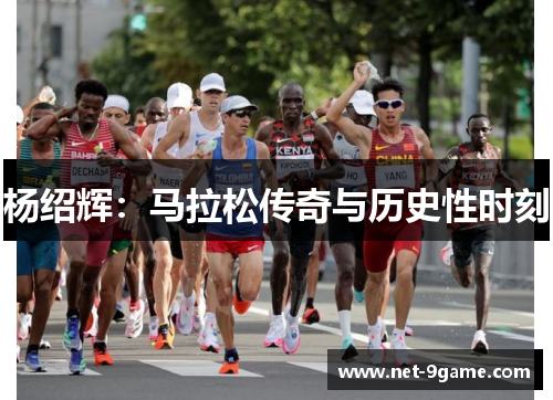 杨绍辉：马拉松传奇与历史性时刻
