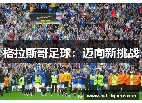 格拉斯哥足球：迈向新挑战