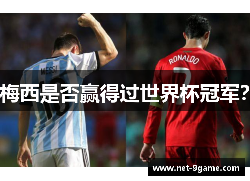 梅西是否赢得过世界杯冠军？