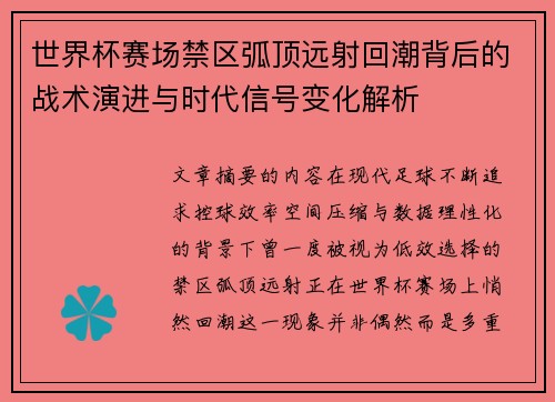 世界杯赛场禁区弧顶远射回潮背后的战术演进与时代信号变化解析
