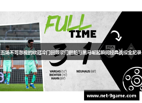 五场不可忽视的欧冠冷门回顾豪门翻船与黑马崛起瞬间经典战役全纪录