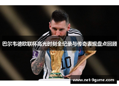 巴尔韦德欧联杯高光时刻全纪录与传奇表现盘点回顾