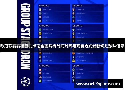 欧冠联赛赛程查询指南全面解析时间对阵与观看方式最新规则球队信息