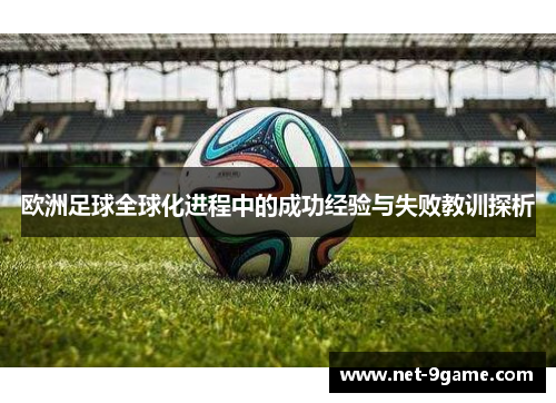 欧洲足球全球化进程中的成功经验与失败教训探析