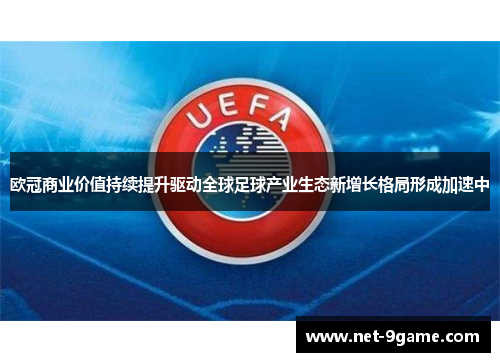 欧冠商业价值持续提升驱动全球足球产业生态新增长格局形成加速中 欧冠商业价值持续提升驱动全球足球产业生态新增长格局形成加速中