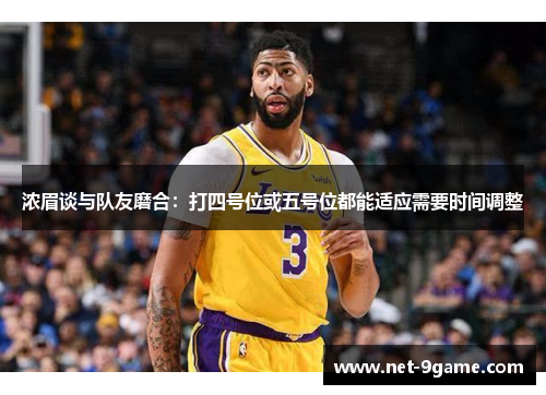 浓眉谈与队友磨合：打四号位或五号位都能适应需要时间调整