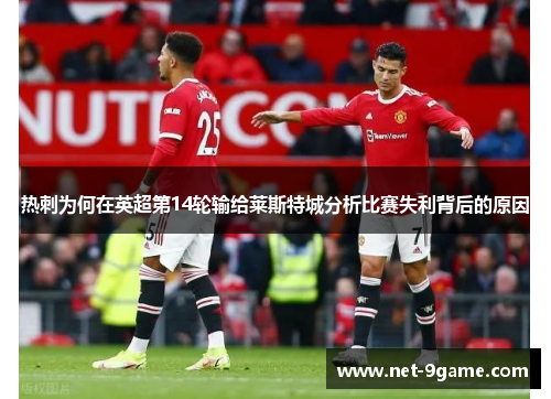 热刺为何在英超第14轮输给莱斯特城分析比赛失利背后的原因