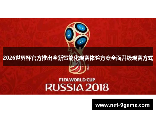 2026世界杯官方推出全新智能化观赛体验方案全面升级观赛方式