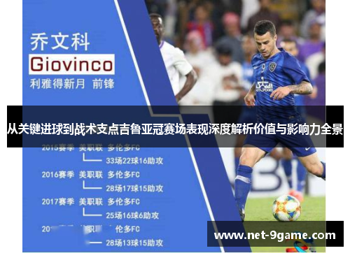 从关键进球到战术支点吉鲁亚冠赛场表现深度解析价值与影响力全景 从关键进球到战术支点吉鲁亚冠赛场表现深度解析价值与影响力全景