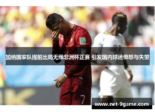 加纳国家队提前出局无缘非洲杯正赛 引发国内球迷愤怒与失望