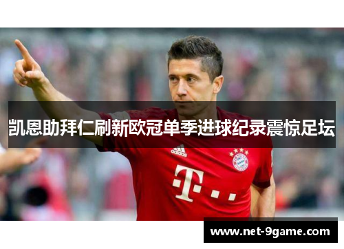 凯恩助拜仁刷新欧冠单季进球纪录震惊足坛