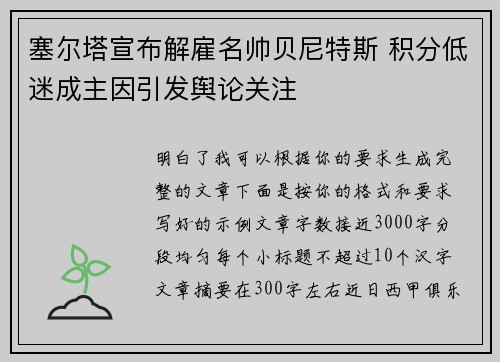 塞尔塔宣布解雇名帅贝尼特斯 积分低迷成主因引发舆论关注 塞尔塔宣布解雇名帅贝尼特斯 积分低迷成主因引发舆论关注