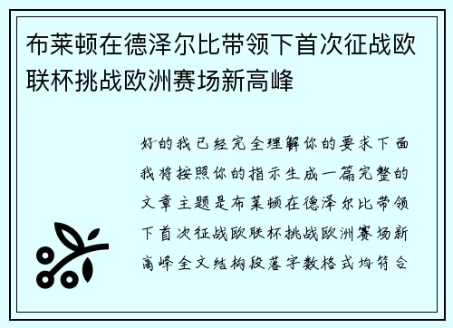 布莱顿在德泽尔比带领下首次征战欧联杯挑战欧洲赛场新高峰