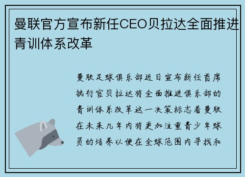 曼联官方宣布新任CEO贝拉达全面推进青训体系改革