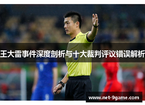 王大雷事件深度剖析与十大裁判评议错误解析