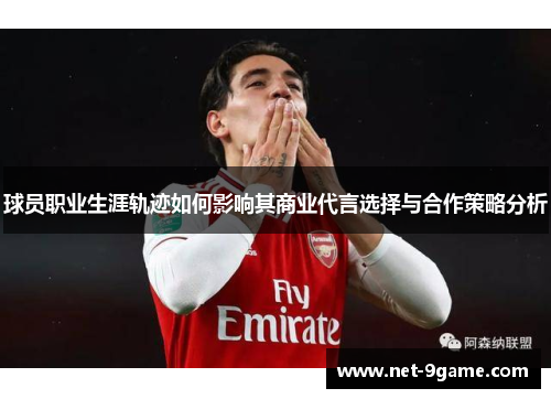 球员职业生涯轨迹如何影响其商业代言选择与合作策略分析
