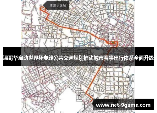 温哥华启动世界杯专线公共交通规划推动城市赛事出行体系全面升级