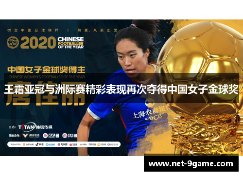 王霜亚冠与洲际赛精彩表现再次夺得中国女子金球奖