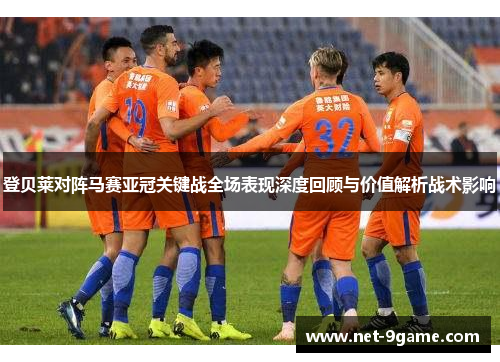 登贝莱对阵马赛亚冠关键战全场表现深度回顾与价值解析战术影响