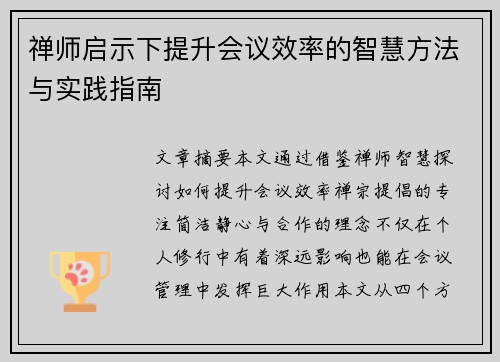 禅师启示下提升会议效率的智慧方法与实践指南