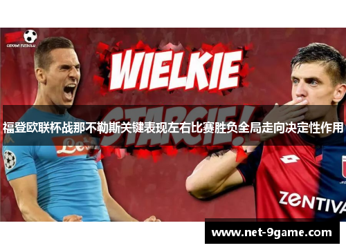 福登欧联杯战那不勒斯关键表现左右比赛胜负全局走向决定性作用