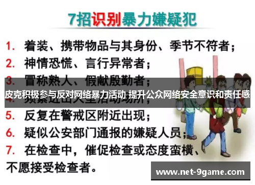 皮克积极参与反对网络暴力活动 提升公众网络安全意识和责任感