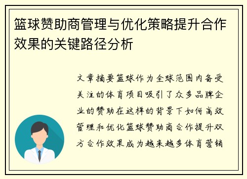 篮球赞助商管理与优化策略提升合作效果的关键路径分析