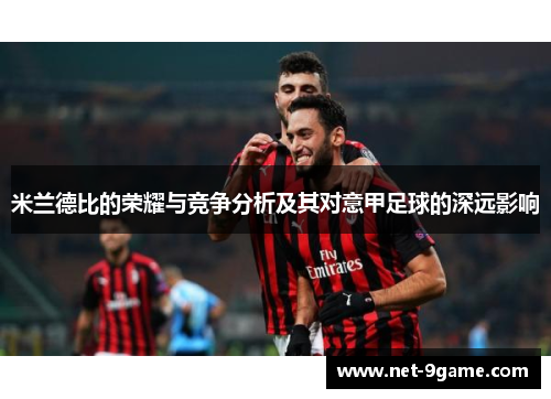 米兰德比的荣耀与竞争分析及其对意甲足球的深远影响