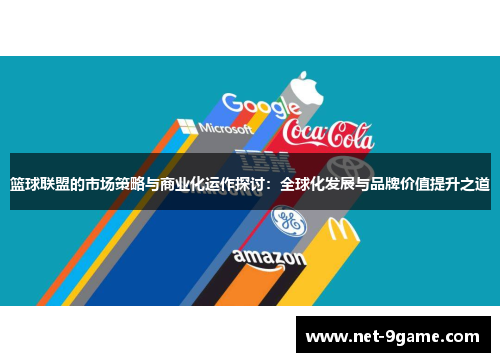 篮球联盟的市场策略与商业化运作探讨:全球化发展与品牌价值提升之道 篮球联盟的市场策略与商业化运作探讨:全球化发展与品牌价值提升之道