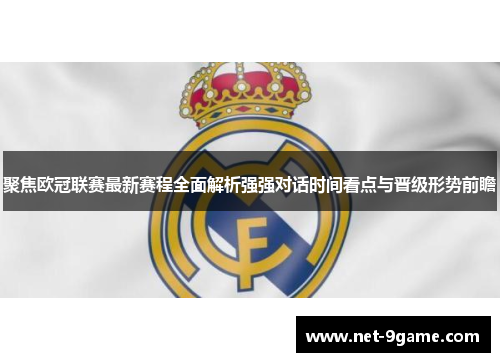 聚焦欧冠联赛最新赛程全面解析强强对话时间看点与晋级形势前瞻