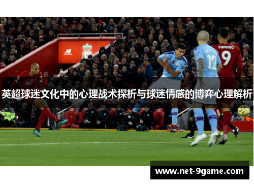 英超球迷文化中的心理战术探析与球迷情感的博弈心理解析