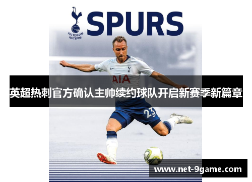 英超热刺官方确认主帅续约球队开启新赛季新篇章