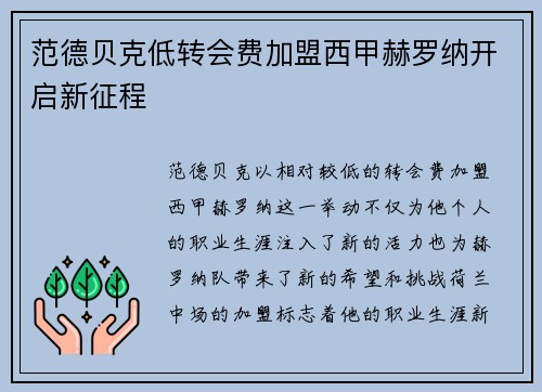 范德贝克低转会费加盟西甲赫罗纳开启新征程