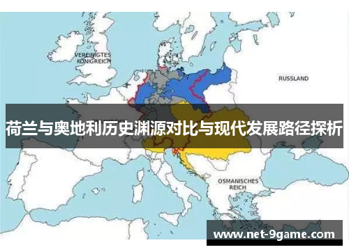 荷兰与奥地利历史渊源对比与现代发展路径探析