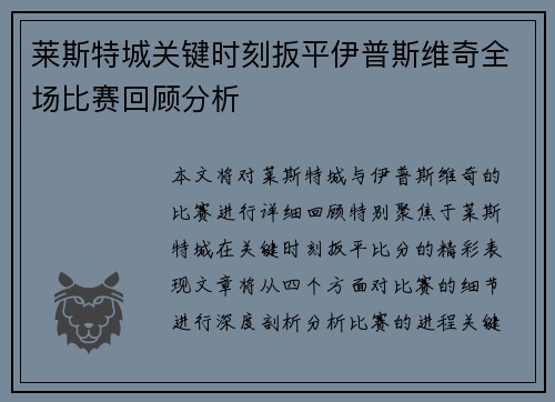 莱斯特城关键时刻扳平伊普斯维奇全场比赛回顾分析