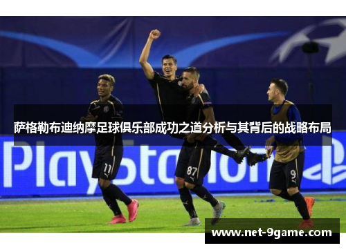 萨格勒布迪纳摩足球俱乐部成功之道分析与其背后的战略布局 萨格勒布迪纳摩足球俱乐部成功之道分析与其背后的战略布局