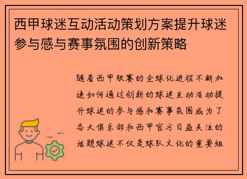 西甲球迷互动活动策划方案提升球迷参与感与赛事氛围的创新策略