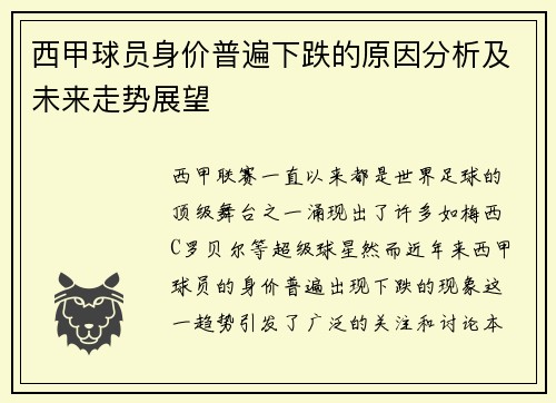 西甲球员身价普遍下跌的原因分析及未来走势展望 西甲球员身价普遍下跌的原因分析及未来走势展望