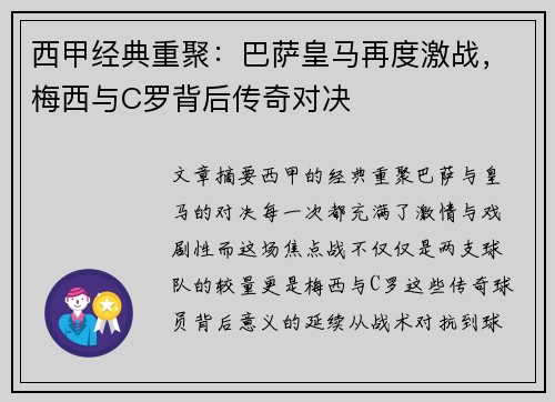 西甲经典重聚：巴萨皇马再度激战，梅西与C罗背后传奇对决