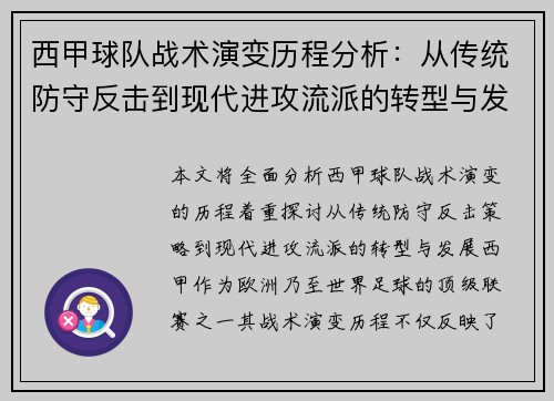 西甲球队战术演变历程分析:从传统防守反击到现代进攻流派的转型与发展 西甲球队战术演变历程分析:从传统防守反击到现代进攻流派的转型与发展